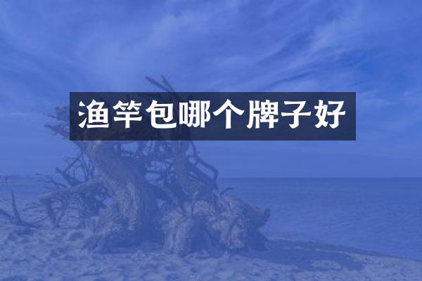 渔竿包哪个牌子好