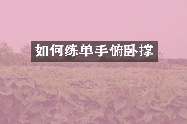 如何练单手俯卧撑