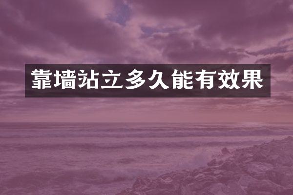 靠墙站立多久能有效果