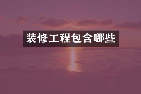 装修工程包含哪些