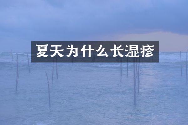 夏天为什么长湿疹