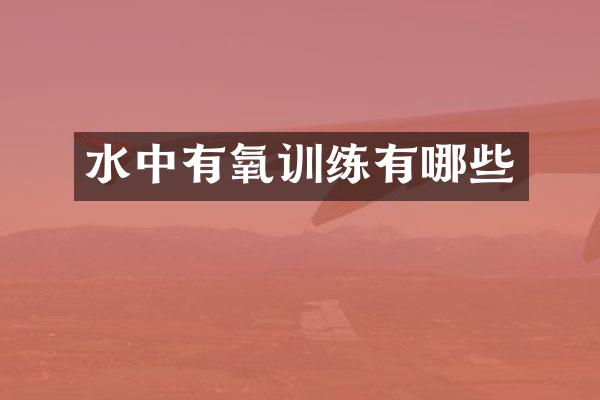 水中有氧训练有哪些