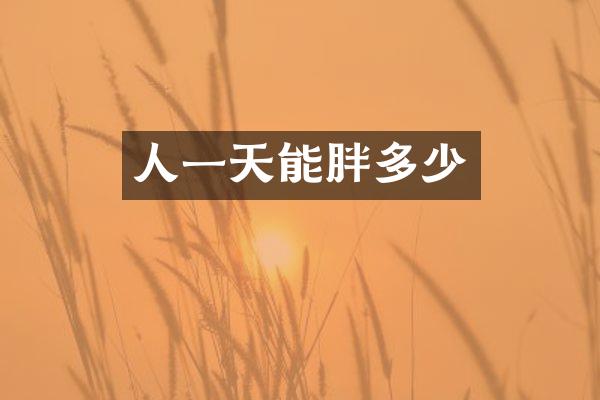 人一天能胖多少