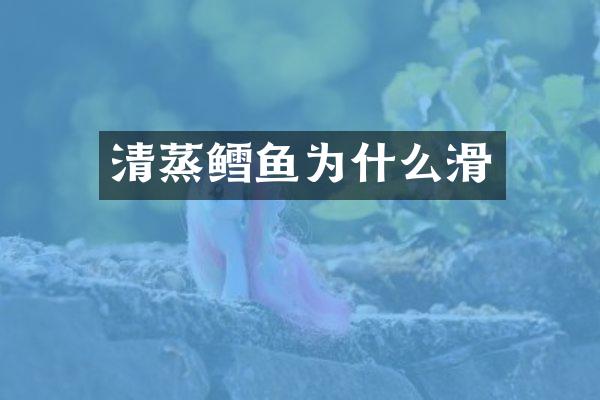 清蒸鳕鱼为什么滑