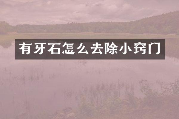 有牙石怎么去除小窍门