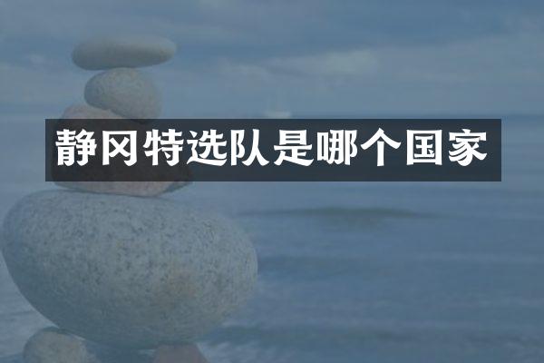 静冈特选队是哪个国家