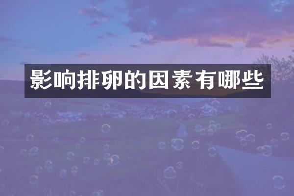影响排卵的因素有哪些