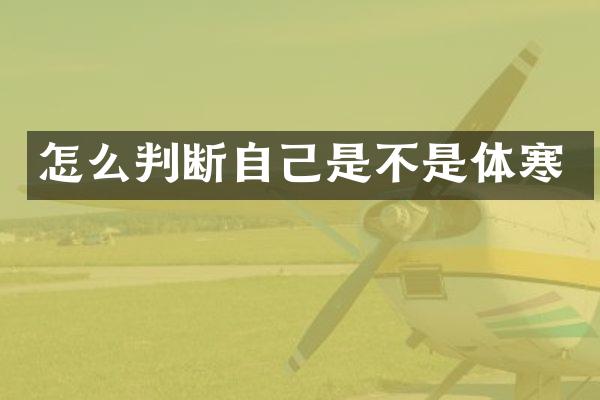 怎么判断自己是不是体寒