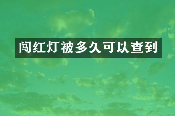 闯红灯被多久可以查到