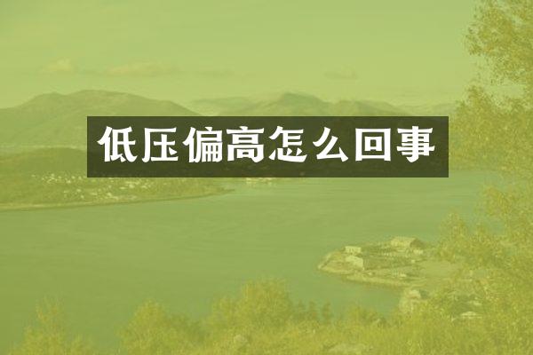 低压偏高怎么回事