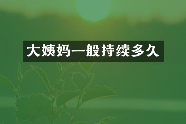 大姨妈一般持续多久