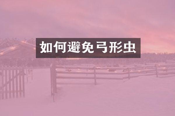 如何避免弓形虫