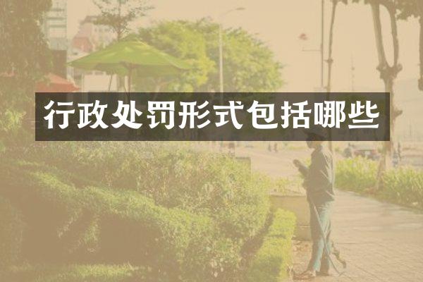 行政处罚形式包括哪些