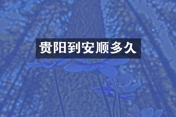贵阳到安顺多久