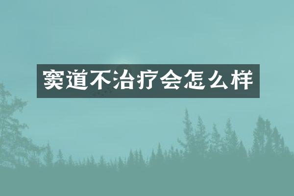 窦道不治疗会怎么样