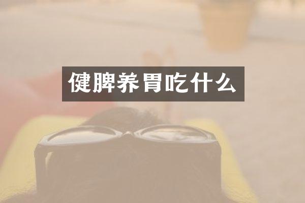 健脾养胃吃什么