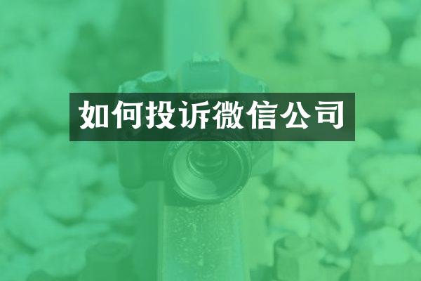 如何投诉微信公司