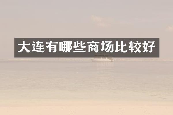 大连有哪些商场比较好