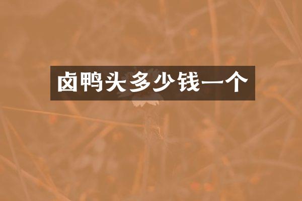 卤鸭头多少钱一个