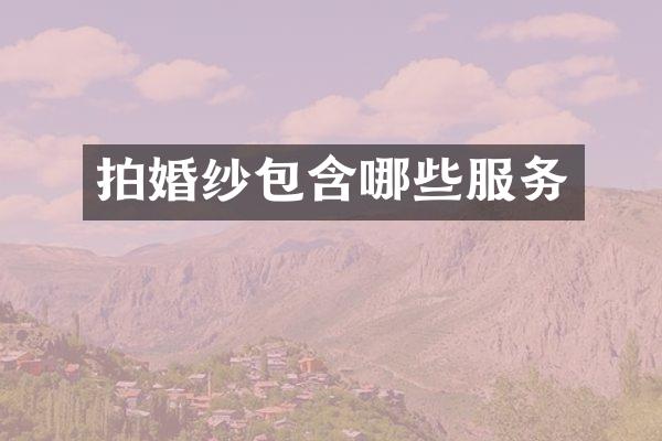 拍婚纱包含哪些服务