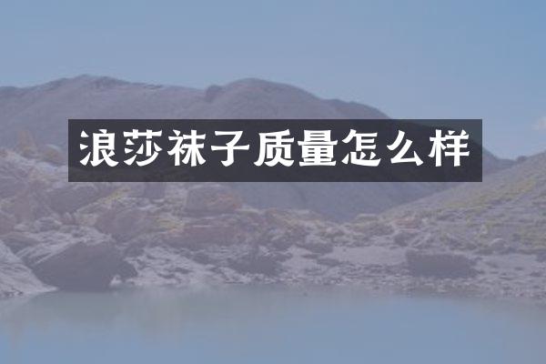 浪莎袜子质量怎么样