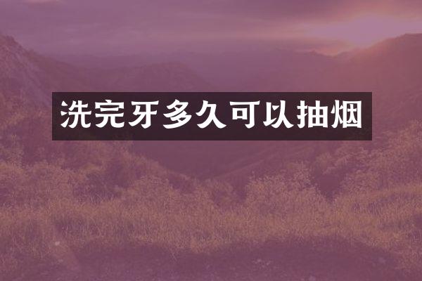 洗完牙多久可以抽烟