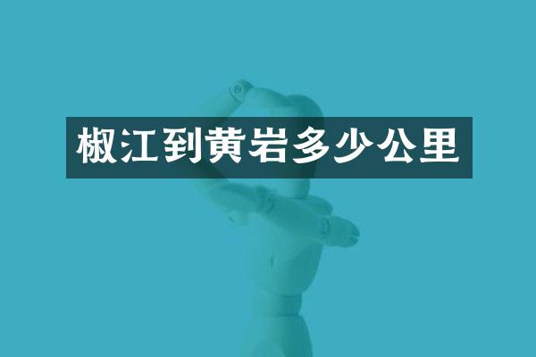 椒江到黄岩多少公里