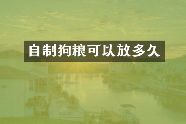 自制狗粮可以放多久