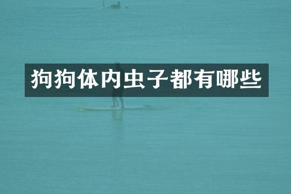 狗狗体内虫子都有哪些