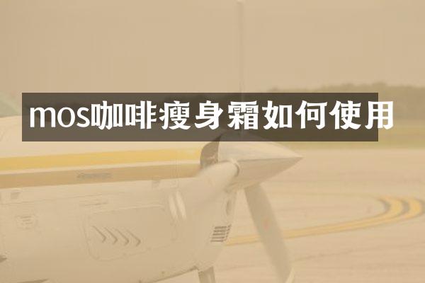 mos咖啡瘦身霜如何使用