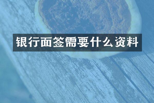 银行面签需要什么资料