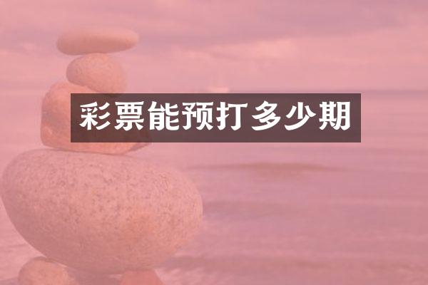 彩票能预打多少期