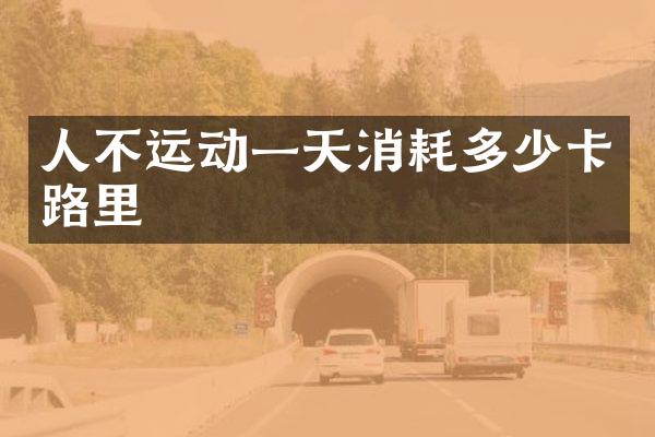 人不运动一天消耗多少卡路里