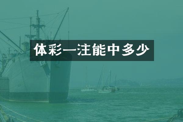 体彩一注能中多少