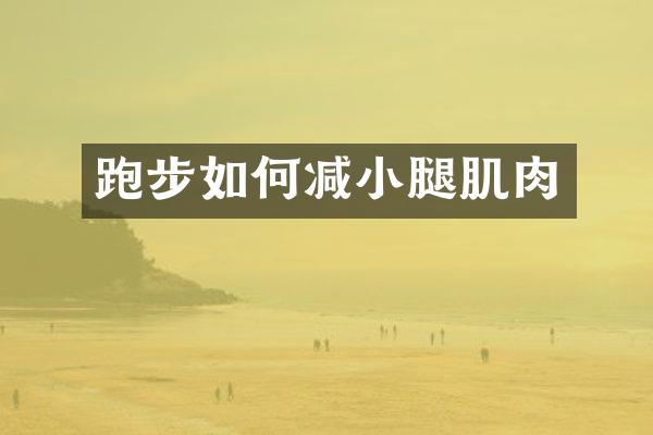 跑步如何减小腿肌肉