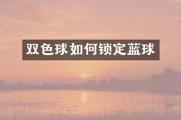 双色球如何锁定蓝球