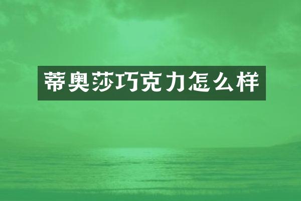 蒂奥莎巧克力怎么样
