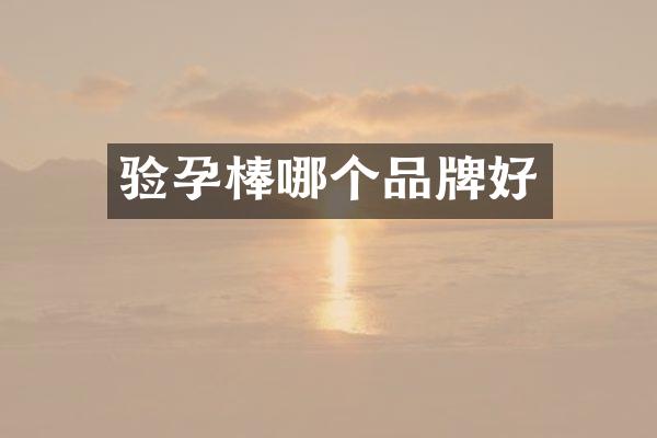 验孕棒哪个品牌好
