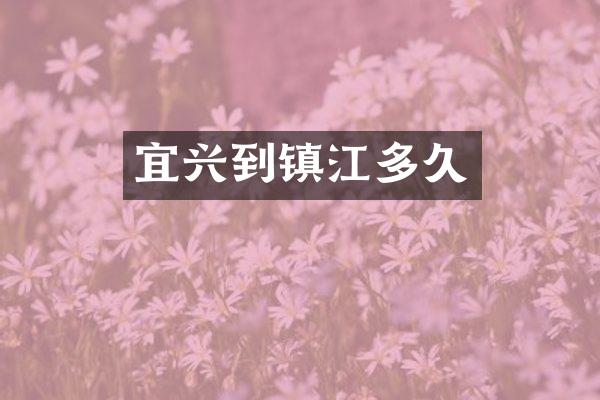 宜兴到镇江多久