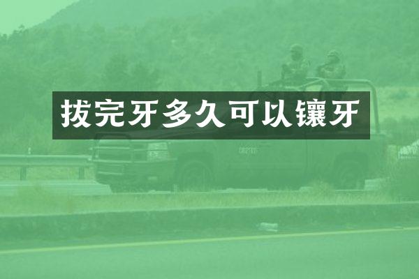 拔完牙多久可以镶牙