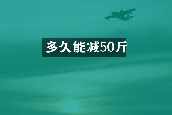 多久能减50斤