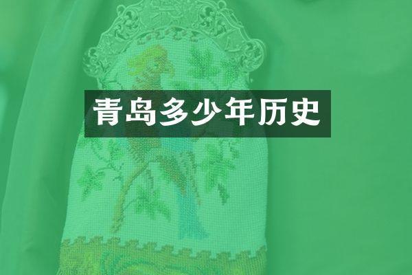 青岛多少年历史