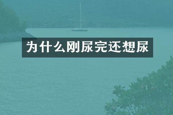为什么刚尿完还想尿