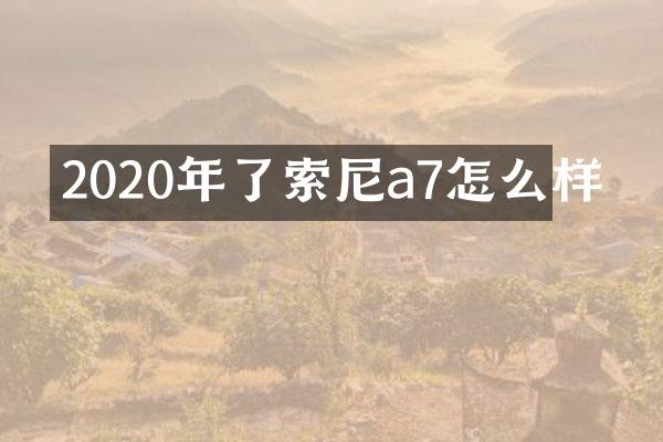 2020年了索尼a7怎么样