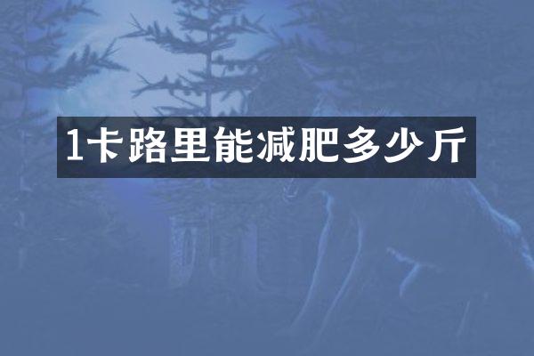 1卡路里能减肥多少斤