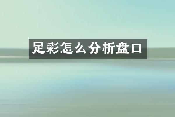 怎么分析盘口
