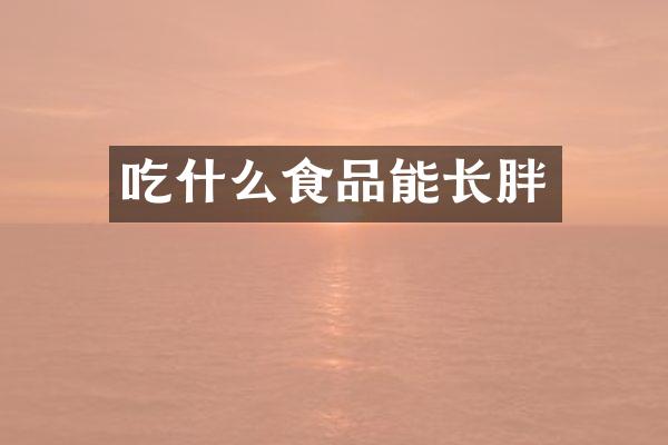 吃什么食品能长胖