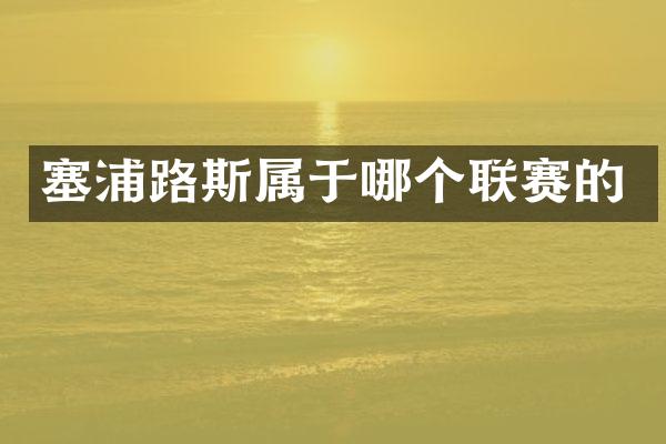 塞浦路斯属于哪个联赛的