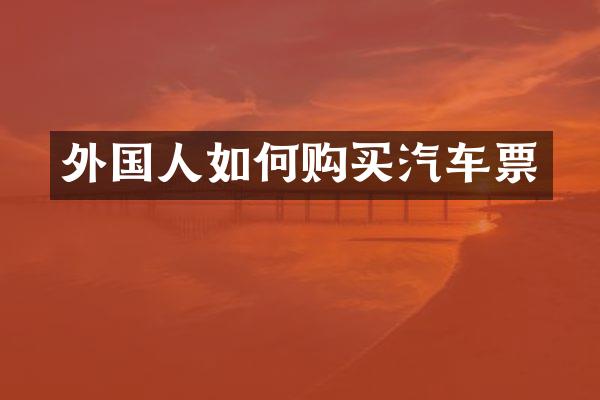 外国人如何购买汽车票