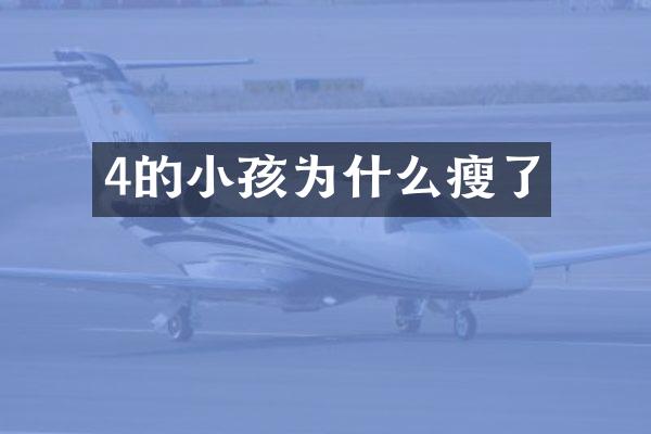 4的小孩为什么瘦了